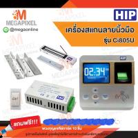 ราคา HIP Ci805U เครื่องสแกนลายนิ้วมือ อ่านบัตรเพื่อบันทึกเวลา พร้อมชุดอุปกรณ์ควบคุมประตู แถมฟรี พวงกุญแจคีย์การ์ด 10 ชิ้น Access Control (395793219)