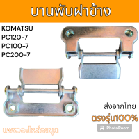 ราคา บานพับ บานพับฝาข้าง อย่างดี โคมัตสุ PC100 7 PC120 7 PC130 7 PC200 7 อะไหล่ รถขุด แม็คโคร รถตัก (21252159320)