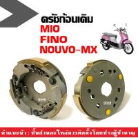 ราคา ผ้าครัช เดิม MIO FINO NOUVO MX รุ่นคาร์บู ชุดครัช ผ้าครัชเดิม ผ้าคลัทช์ 3ก้อน ก้ามครัช มีโอ ฟีโน่ ก้อนคลัช ชุดใหญ่ มีโอ ฟีโน่ นูโว นูโว เอ็มเอ็กซ์ (21242002561)