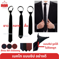 ราคา เนคไท เนคไททำงาน เนคไทนักศึกษา แบบซิป อย่างดี เนคไทสีดำ เนคไทสีกรม เนคไทสีแดง (20334776937)