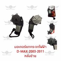ราคา มอเตอร์ยกกระจกไฟฟ้า อีซูซุ D MAX 2003 2011 หลังซ้าย (19305551665)