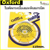 ราคา ใบตัด กระเบื้อง และหินแกรนิต Oxford (111144733)