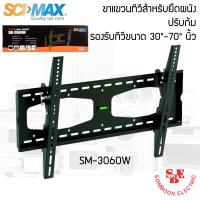 ราคา ขาแขวนทีวี สำหรับยึดผนัง ปรับก้ม SM 3060W รองรับทีวีขนาด 30 70 นิ้ว (19087620966)