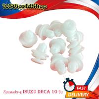 ราคา กิ๊บแผงข้าง กิ๊บ แผงข้าง Isuzu DECA สีเทา อีซูซุ DECA 10 ตัว ตามรูป isuzu deca มีบริการเก็บเงินปลายทาง กรุณาดูที่รถก่อนสั่ง (16435769670)