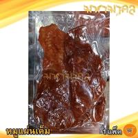 ราคา หมูแผ่นเค็ม 150กรัม 1แพ็ค หมูสวรรค์ หมู หมูแดดเดียว หมูสวรรค หมูเค็ม หมูแผ่น หมูทอด อาหารแห้ง อาหารแปรรูป อาหารพร้อมทาน ของฝาก ประจวบ (18498278918)