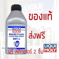 ราคา LIQUI MOLY น้ำมันเบรค Brake Fluid DOT 4 ขนาด 500 มิลลิลิตร ฟรี สติ๊กเกอร์ 2 ชิ้น (11603971444)