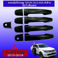 ราคา ครอบมือจับประตู กันรอยมือจับ มิซซูบิชิ ไทรทัน Mitsubishi TriTon 2015 2020 แคป4ประตู สีดำด้าน (17815919732)