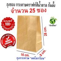 ราคา ราคาถูกที่สุดในเน็ต ถูกกว่าห้าง ถูกกว่าร้านค้าส่ง ถุงกระดาษคราฟท์สีน้ำตาล ก้นตั้ง ถุงชนิดซอง 1 แพ็ค 25 ซอง ขนาด 16x9x28 cm Food Gradeใส่อาหาร (1131100981)
