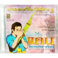 ราคา ซีดีเพลง ดนตรีไทยเดิม บรรเลง แดนซ์ซิ่งแคน (7761918097)
