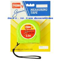 ราคา ตลับเมตร PROMA GEMINI 2 3 5 5 7 5 เมตร เนื้อเทปโลหะเคลือบสารพิเศษ สายวัด ตลับเมตรคุณภาพมาตรฐาน ราคาประหยัดคุ้ม ตลับเมตรราคาถูก RT (11208891672)