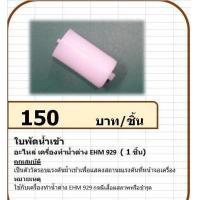 ราคา 224012 ใบพัดน้ำเข้า เครื่องทำน้ำด่าง แมนเนอจอร์ รุ่น EHM 929 (17247789885)
