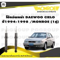ราคา โช๊คอัพหน้า DAEWOO CIELO NEXIA ปี1994 1998 MONROE Reflex 1คู่ (10343317221)