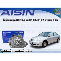ราคา ปั๊มน้ำรถยนต์ HONDA รุ่น D15B D17A จำนวน 1 ลูก AISIN (10076527734)