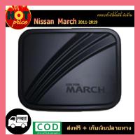 ราคา ครอบฝาถังน้ำมัน นิสสัน มาร์ช Nissan March 2011 2019 ดำด้าน (6222390341)