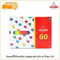 ราคา Colleen สีไม้ คอลลีน 60 แท่ง 60 สี No 775 ดินสอสี เครื่องเขียน อุปกรณ์การเรียน ศิลปะ วาดรูป ระบายสี (3050360682)