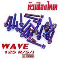 ราคา น็อตเลสแคร้ง ปลาวาฬ น็อตชุดแคร้งเครื่อง สแตนเลส ไทเทรุ่น WAVE 125i ปลาวาฬ MSX 23 ตัวครบชุด น็อตเลส แท้งเครื่อง ปลาวาฬ หัวเจาะหัวเฟือง (16816420296)