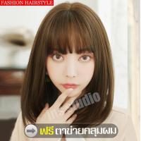 ราคา วิกผมสั้น short wig วิกผมหน้าม้า วิกผม ผมปลอม วิกผมผู้หญิง วิกผมบ๊อบสั้น วิกผมยาวประบ่า วิกผมปลอม วิกผมมีหน้าม้า วิกผมสั้นตรง มี 3 สี (15968871546)