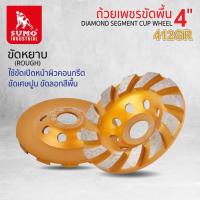 ราคา SUMO ลูกถ้วยเพชรขัดพื้น ขัดหยาบ 4 นิ้ว ใบเจียรบัว รุ่น 412GR (19674718133)
