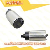 ราคา มอเตอร์ปั้มติ๊ก WAVE110 I OLD ปี2009 WAVE110 I NEW ปี2011 2013 มอเตอร์ปั้มน้ำมันเชื้อเพลิง เวฟ110i เก่า ใหม่ สินค้ามีคุณภาพ (20007617424)