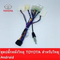 ราคา ปลั๊กหลังวิทยุ TOYOTA สำหรับจอ Android ชุดปลั๊กสายไฟ 16 pin ใช้ได้กับ TOYOTA ทุกรุ่น บริการเก็บเงินปลายทาง สำหรับคุณ (16254513358)