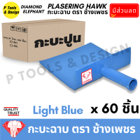 ราคา ยกลัง 60 ชิ้น กระบะฉาบปูน กะบะฉาบปูน กะบะโบกปูน กะบะพลาสติก PVC ใช้คู่กับ เกรียง ตรา ช้างเพชร (20163619292)
