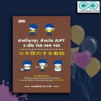 ราคา หนังสือ คำกริยาซุรุ สำหรับ JLPT ระดับ N5 N4 N3 การใช้ภาษาญี่ปุ่น ภาษาญี่ปุ่น คู่มือสอบวัดระดับภาษาญี่ปุ่น JLPT Infinitybook Center (19595249397)