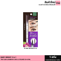 ราคา BABY BRIGHT ทรีโอสลิม แลซโบรว์คาร่า แอนด์ อายไลน์เนอร์ 3 in 1 มาสคาร่าตา ปัดขนตา เขียนคิ้ว และอายไลน์เนอร์ในแท่งเดียว 2g 0 5ml (15761046653)