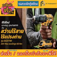 ราคา DEWALT สว่านกระแทกไร้สาย 18V รุ่น DCD7781D2A พร้อมอุปกรณ์ (19535595532)