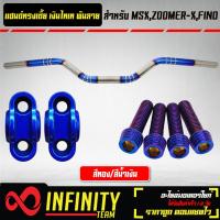 ราคา แฮนด์ทรงเตี้ย สีเงิน ไทเท พันลาย 22 มิล ปะกับแฮนด์ มีเนียม น๊อตปะกับแฮนด์ ก้นหอยสูง 4 ตัว สำหรับ MSXKSRPCXZOOMER X มีหลายสีให้เลือก (19651010062)