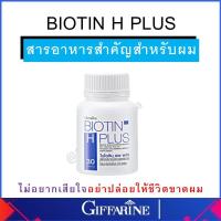 ราคา กิฟฟารีน ไบโอติน วิตามิน บำรุงผม เอช พลัส ผมร่วง ผมบาง แก้ผมร่วม Biotin H plus Giffarine ออร์แกนิก บำรุงผม ส่งฟรี (19378760975)