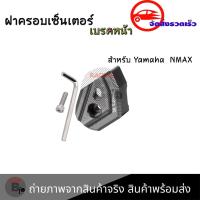 ราคา ฝาครอบเซนเซอร์เบรกหน้า ABS NMAX155 AEROX 2017 2023 0156 (18958966839)
