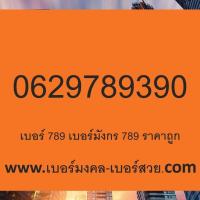 ราคา เบอร์ 789 ราคาถูก เบอร์มังกร 789 ราคาถูก เบอร์มงคล 789 ความหมายดี ไม่มีเลขเสีย (19126629460)
