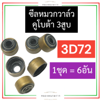 ราคา ซีลหมวกวาล์ว ซีลหมวก คูโบต้า 3สูบ 3D72 ซีลหมวกวาล์ว3D72 ซีลหมวก3D72 หมวกวาล์ว3D72 ซีลหมวกวาล์วคูโบต้า3สูบ ซีลหมวกคูโบต้า3สูบ ซีล อะไหล่3สูบ (17213744279)