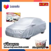 ราคา D M K ผ้าคลุมรถ มีให้เลือกหลายไซส์ ผ้าคลุมรถยนต์ ผ้าคลุมรถเก๋ง ผ้าคลุมรถกระบะ กันแดด กันฝุ่น กันน้ำ (16408323347)