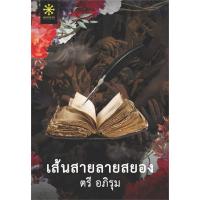 ราคา เส้นสายลายสยอง ตรี อภิรุม หนังสือใหม่ กรู๊ฟ พับลิชชิ่ง (17959808089)