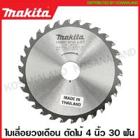 ราคา Makita ใบเลื่อยวงเดือน คาร์ไบด์ ตัดไม้ ขนาด 4 นิ้ว 110 มม รุ่น B 16944 24 ฟัน B 16950 30 ฟัน ใบตัดไม้ แผ่นตัดไม้ ใบเลื่อย (16382776629)
