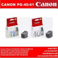 ราคา ตลับหมึกอิงค์เจ็ท CANON PG 40BK CL 41CO ORIGINAL หมึกพิมพ์อิงค์เจ็ทของแท้ราคาพิเศษ สำหรับปริ้นเตอร์ CANON IP1200 1600 1700 1880 1980 MP145 150 160 228 450 (16178093749)
