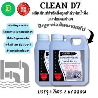 ราคา CLEAN D7 น้ำยากำจัดอุดตันในท่อน้ำทิ้ง ช่วยกำจัดสิ่งอุดตันในชักโครก อ่างล้างหน้า อ่างล้างจาน ท่อเดนต่างๆๆ เช่น เส้นผม ทิชชู่ เศษอาหาร ไขม (17648339868)