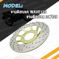ราคา จานดิสเบรคหน้า จานดิสเบรค WAVE125 แบบ05 จานดิสเบรค เวฟ125 W125 สินค้ามีคุณภาพ เลือกรุ่นด้านใน ไม่ขึ้นสนิม (17466657402)