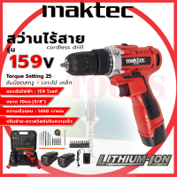 ราคา MAKTECสว่านไร้สาย 159v สว่านขันน็อต AAA (13597048381)