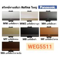 ราคา PANASONIC สวิตซ์ทางเดียว รุ่น เรฟิน่า WEG5511 WEG5521 WEG5531 (13352358766)