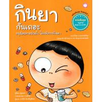 ราคา กินยากันเถอะ หนูน้อยหายป่วยไว ไม่กลัวการกินยา (21016959171)