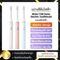 ราคา แปรงสีฟันไฟฟ้า Xiaomi MiJia T100 Sonic Electric Toothbrush แปรงสีฟันไฟฟ้ากันน้ำ IPX7 แปรงสีฟันอัตโนมัติ ชารจ์ USB XM03 (12494123316)