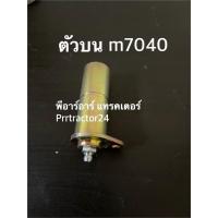 ราคา สลักกระบอกช่วยยก คูโบต้า Kubota รุ่น M7040 M8540 M9540 สลักกระบอกช่วยยก ตัวบน ตัวล่าง สลักแขนยก (10118564558)