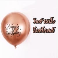 ราคา ลูกโป่งโครม12นิ้ว พิมพ์ลาย happy birthday ลูกโป่งสีโครม ลูกโป่งเมทัลลิค ส่งจากไทย ลูกโป่งวันเกิด ลูกโป่งhappy birthday (12400003112)