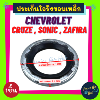 ราคา ประเก็นโอริงขอบเหล็ก CHEVROLET CRUZE SONIC ZAFIRA SD CAPTIVA 1ชิ้น เชฟโรเลต ครูซ โซนิค ซาฟิร่า แคปติว่า ประเก็น ปะเก็น คอมแอร์ วาล์วแอร์ สายกลาง โอริง (10746825981)