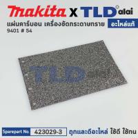 ราคา แผ่นคาร์บอน แท้ เครื่องขัดกระดาษทราย Makita มากีต้า รุ่น 9401 54 423029 3 อะไหล่แท้ 100 (14879405483)