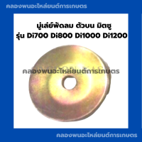 ราคา มู่เล่ย์พัดลม วินพัดลม ตัวบน มิตซู Di700 Di1200 มู่เล่ย์พัดลมตัวบนDi มู่เล่ย์ตัวบนDi800 มู่เล่ย์ตัวบนDi1200 มู่เล่ย์พัดลมdi700 มู่เล่ย์Di (9454822990)