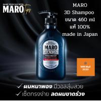 ราคา แชมพูสระผม Maro 3D Volume Up Shampoo Ex มาโร ทรีดี วอลลุ่ม อัพ แชมพู เอ็กซ์ 460ml ลดผมหลุดร่วง และขจัดรังแค (6136972619)