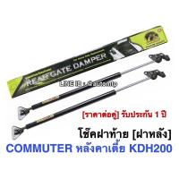 ราคา พร้อมส่ง HAWKEYES โช๊คฝาท้าย ฝาหลัง 1คู่ COMMUTER พร้อมขายึด รับประกัน 1 ปี (11031999759)